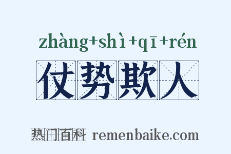 仗势欺人是什么意思的图片